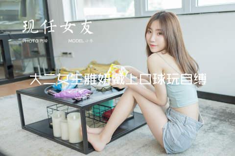 大二女生雅妍戴上口球玩自缚